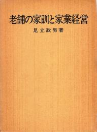 老舗の家訓と家業経営
