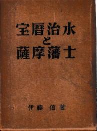 宝暦治水と薩摩藩士