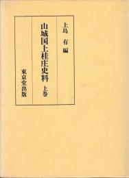 山城国上桂庄史料　上中下　揃