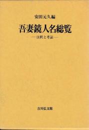吾妻鏡人名総覧