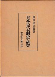 日本古代兵制史の研究