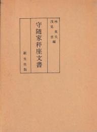 守随家秤座文書