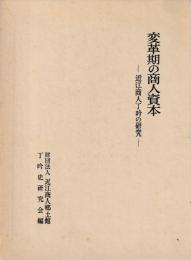 変革期の商人資本