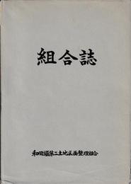 組合誌