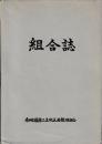 組合誌