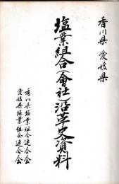 香川県愛媛県塩業組合（会社）沿革史資料