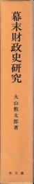 幕末財政史研究