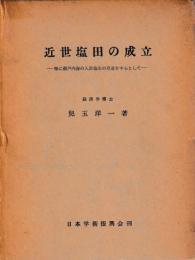 近世塩田の成立