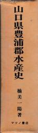 山口県豊浦郡水産史
