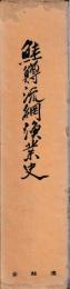 鮭鱒流網漁業史