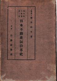 日本不動産法沿革史