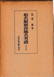 和名類聚抄郷驛名考證　増補版