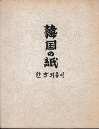 韓国の紙　三部作の内　第三部　手漉紙