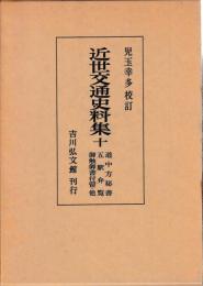 近世交通史料集１0　道中方秘書・五駅弁覧ほか