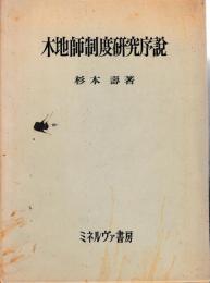木地師制度研究序説