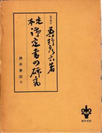 定本　御定書の研究　別冊共