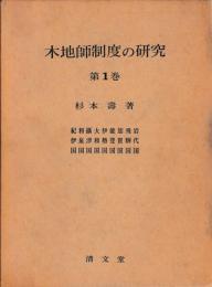 木地師制度の研究　一巻