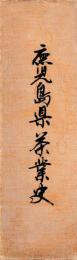鹿児島県茶業史
