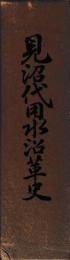 見沼代用水沿革史