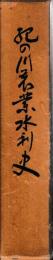 紀の川農業水利史
