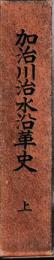 加治川治水沿革史　上下