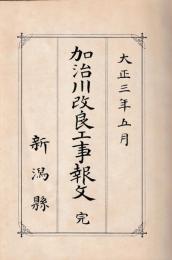 加治川改良工事報文　完