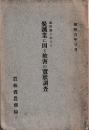 福岡県に於ける炭鉱業に因る被害の実状調査