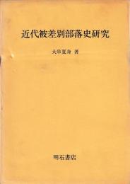 近代被差別部落史研究