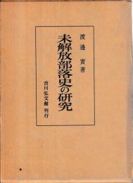 未解放部落史の研究