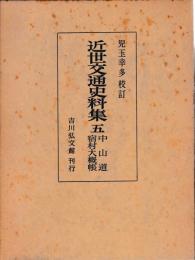 近世交通史料集　（五）中山道宿村大概帳
