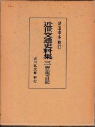 近世交通史料集　三　御伝馬方旧記