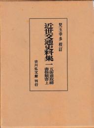 近世交通史料集１・２　五街道取締書物類寄上下
