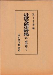 近世交通史料集　（九）幕府法令下