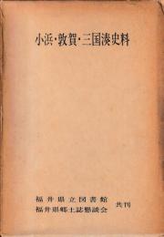 小浜・敦賀・三国湊史料