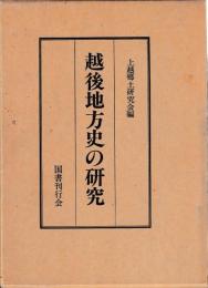 越後地方史の研究