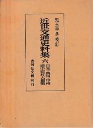 近世交通史料集6　日光奥州甲州道中宿村大概帳