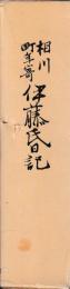 相川町年寄伊藤氏日記