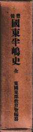 豊後國東半嶋史　全
