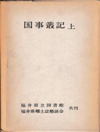 国事叢記　上下