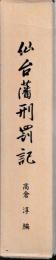 仙台藩刑罰記