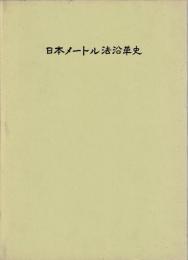 日本メートル法沿革史