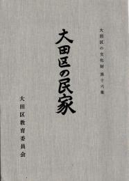 大田区の民家