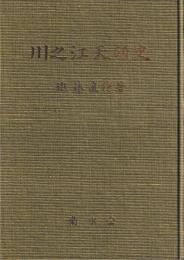 川之江天領史