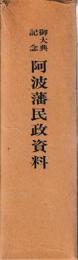 御大典記念　阿波藩民政資料　上下