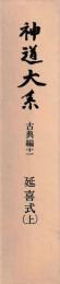 神道大系古典編11　延喜式　（上）