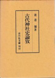 古代神社史論攷