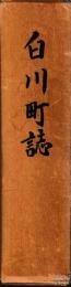 白川町誌