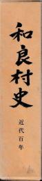 和良村史　近代百年