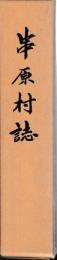 串原村誌