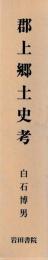 郡上郷土史考